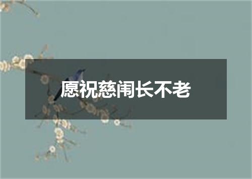 愿祝慈闱长不老