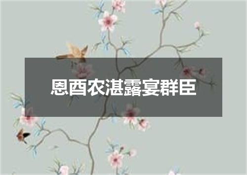 恩酉农湛露宴群臣