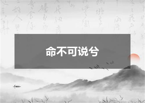 命不可说兮
