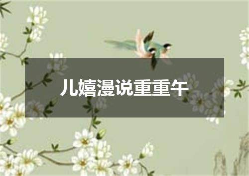 儿嬉漫说重重午