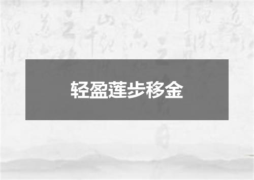 轻盈莲步移金