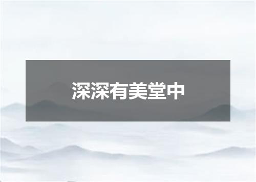 深深有美堂中