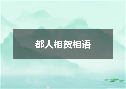 都人相贺相语