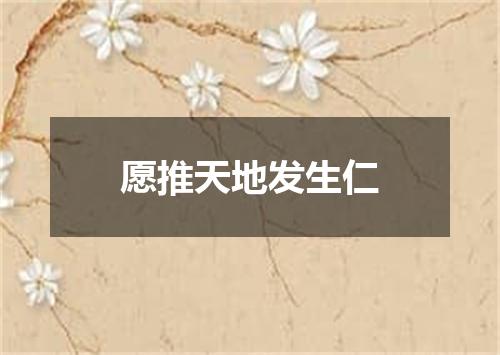 愿推天地发生仁