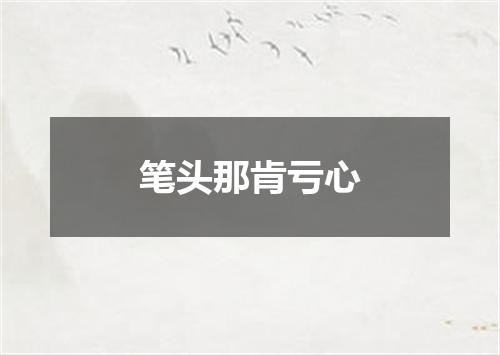 笔头那肯亏心