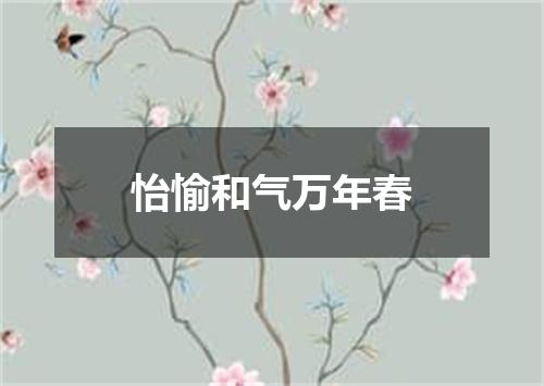 怡愉和气万年春