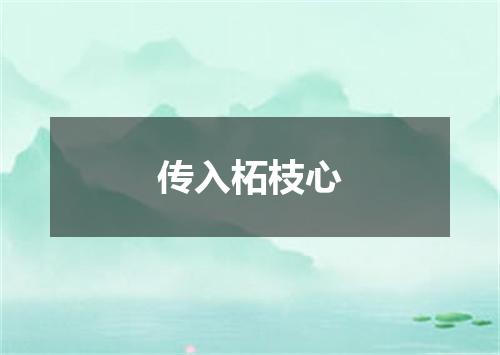 传入柘枝心