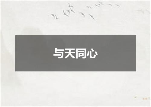 与天同心