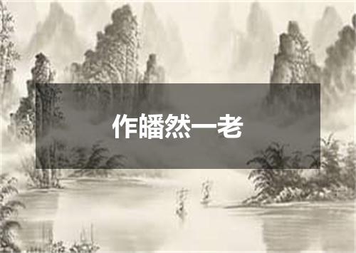 作皤然一老