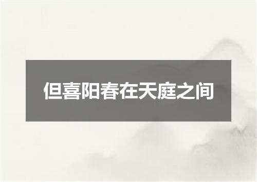 但喜阳春在天庭之间