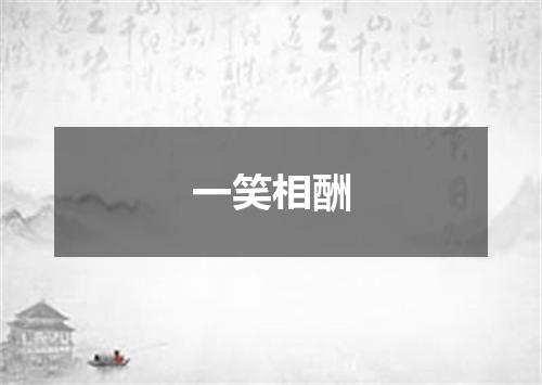 一笑相酬