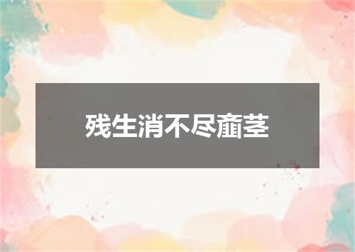 残生消不尽齑茎