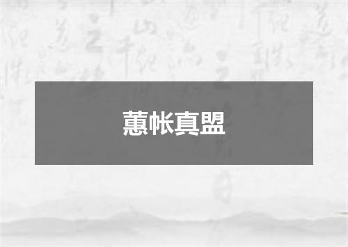 蕙帐真盟