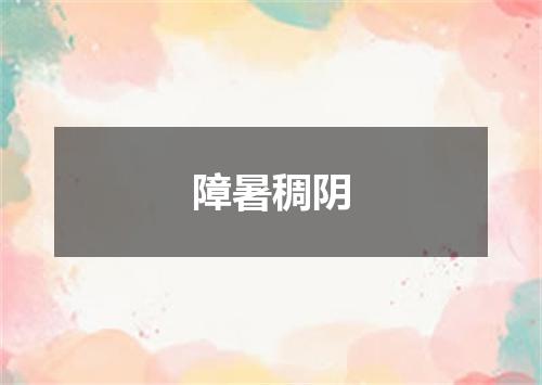 障暑稠阴