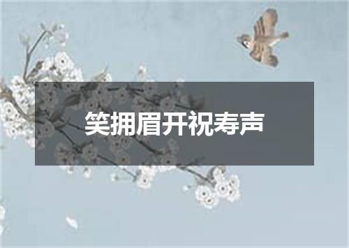 笑拥眉开祝寿声