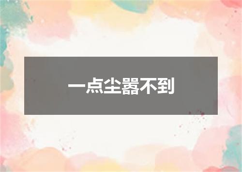 一点尘嚣不到