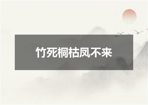 竹死桐枯凤不来