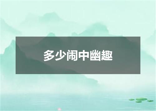 多少闹中幽趣