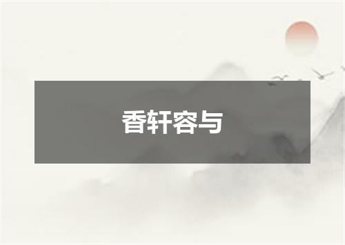 香轩容与