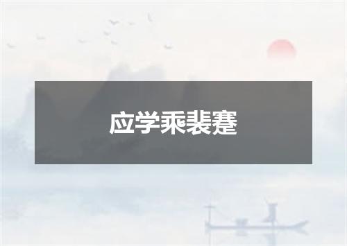 应学乘裴蹇