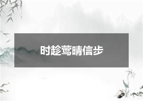 时趁莺晴信步