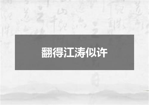 翻得江涛似许