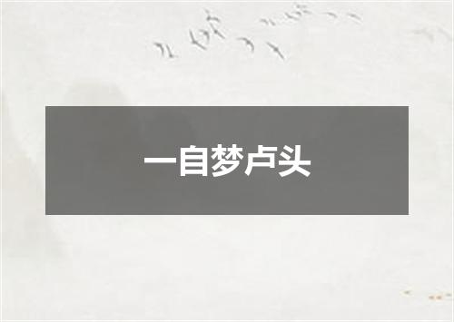 一自梦卢头