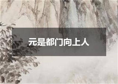 元是都门向上人