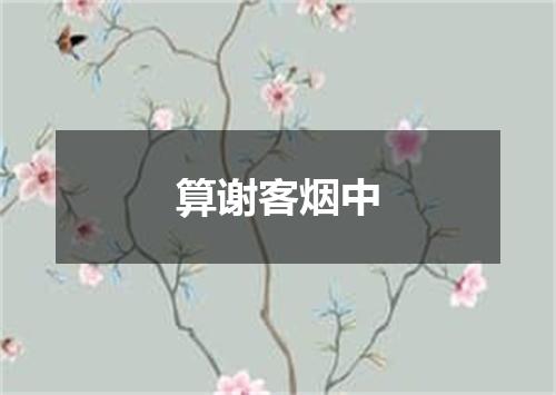 算谢客烟中
