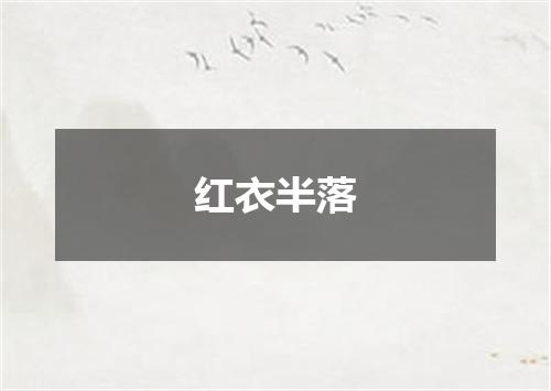 红衣半落