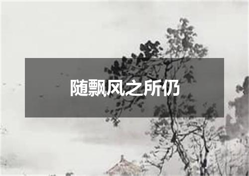 随飘风之所仍