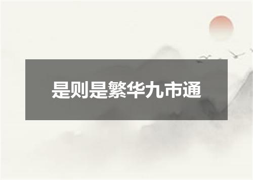 是则是繁华九市通