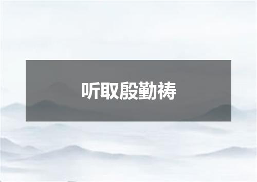 听取殷勤祷
