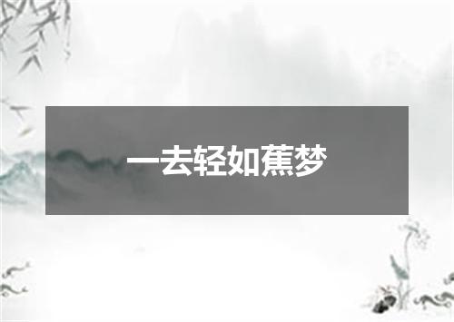 一去轻如蕉梦