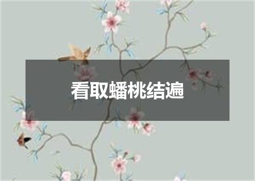 看取蟠桃结遍