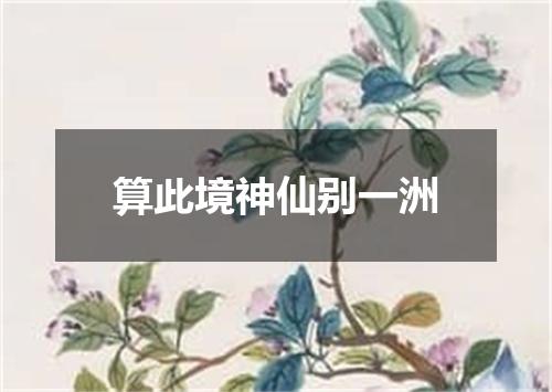 算此境神仙别一洲