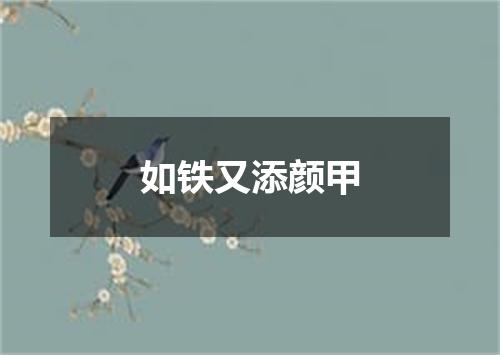 如铁又添颜甲