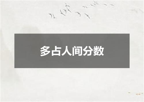多占人间分数