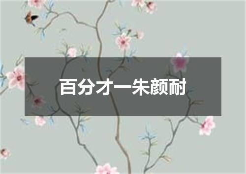 百分才一朱颜耐