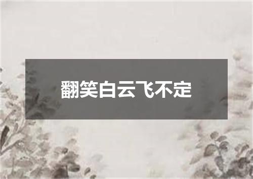 翻笑白云飞不定