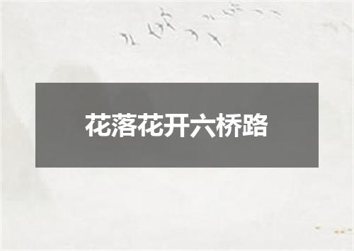花落花开六桥路