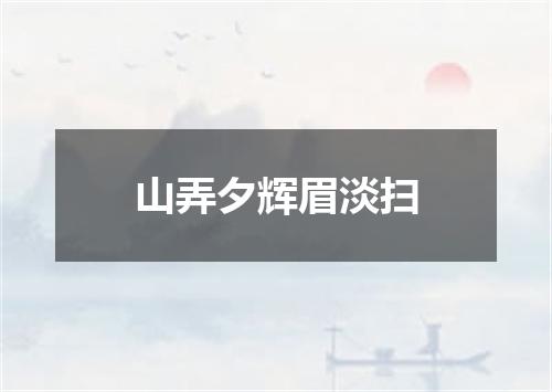 山弄夕辉眉淡扫