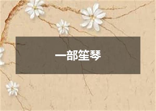 一部笙琴