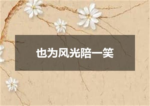 也为风光陪一笑