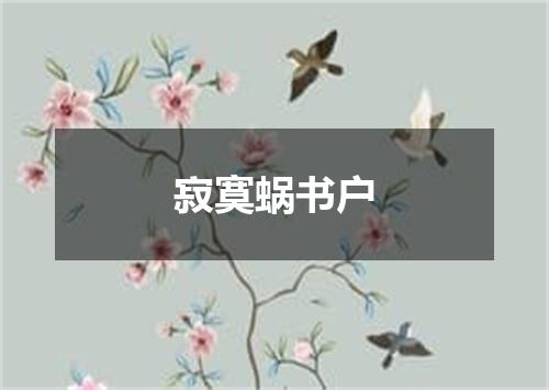 寂寞蜗书户