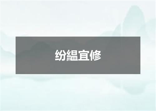 纷緼宜修