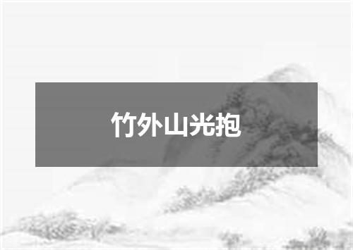 竹外山光抱