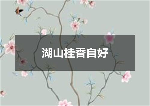 湖山桂香自好