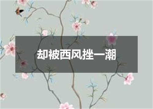 却被西风挫一潮