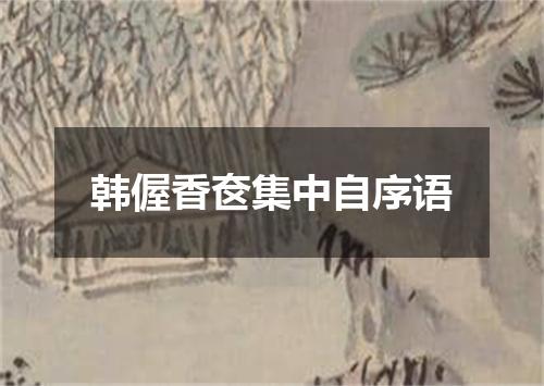 韩偓香奁集中自序语